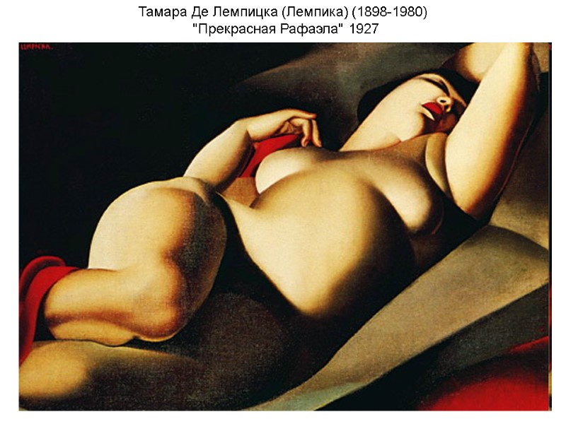 Тамара Де Лемпицка (Лемпика) (1898-1980) Тамара Де Лемпицка (Лемпика) (1898-1980)